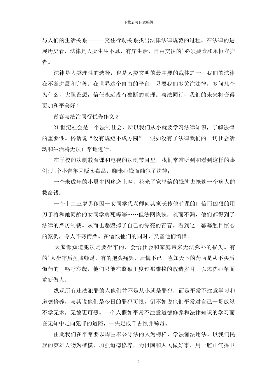 青春与法治同行优秀作文_第2页