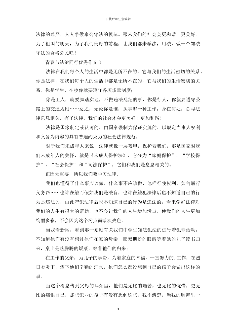 青春与法治同行优秀作文_第3页