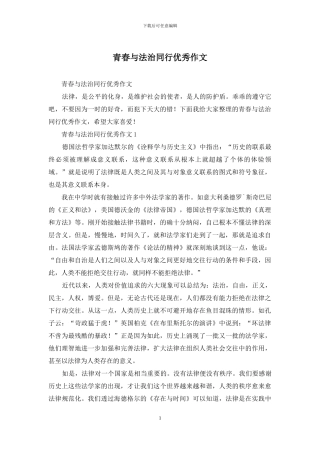 青春与法治同行优秀作文