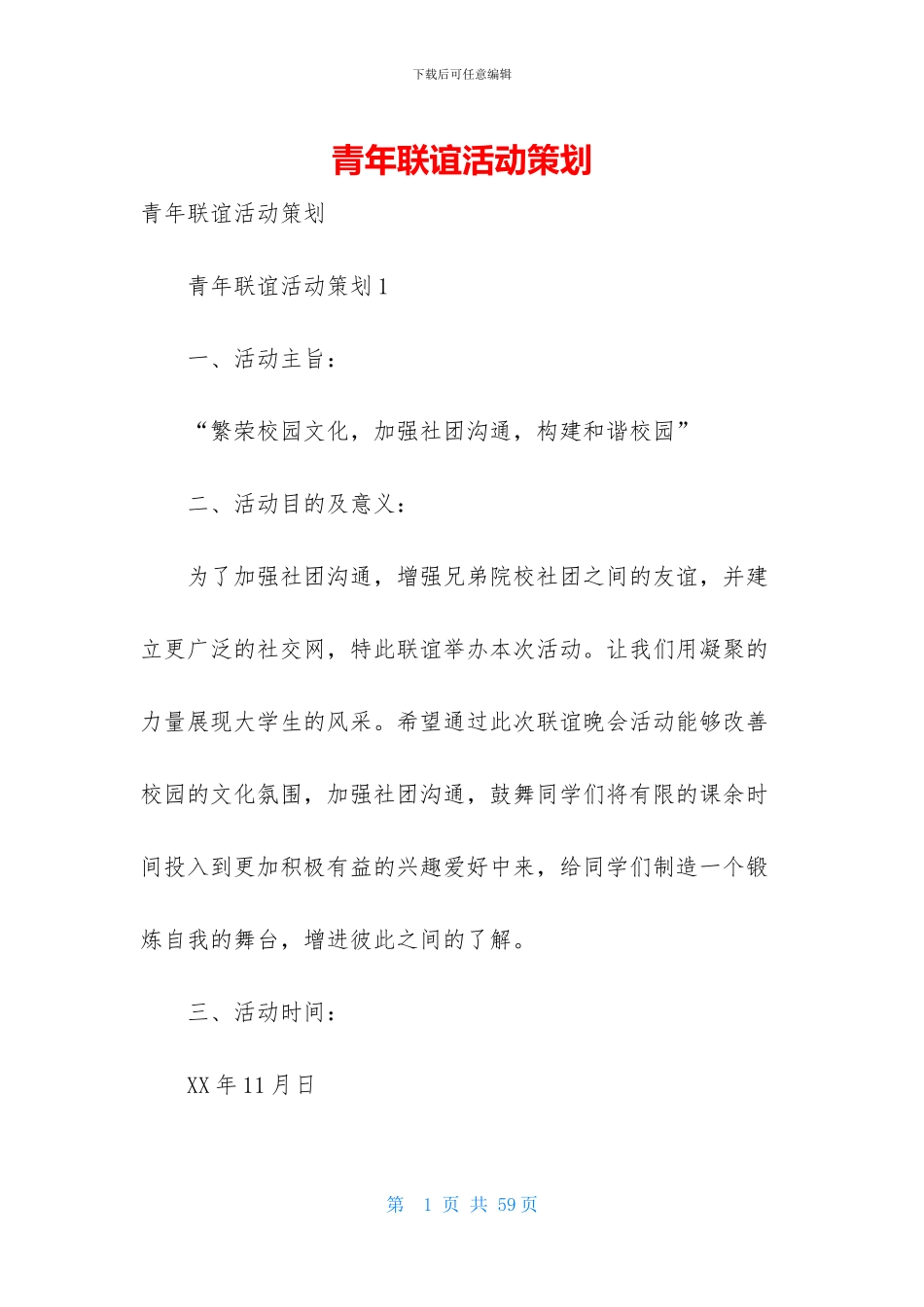 青年联谊活动策划_第1页