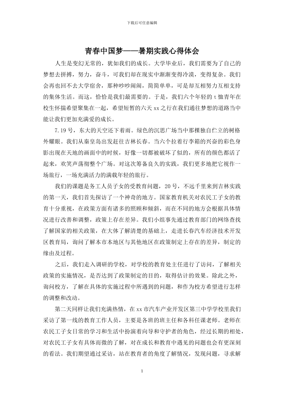青春中国梦——暑期实践心得体会_第1页