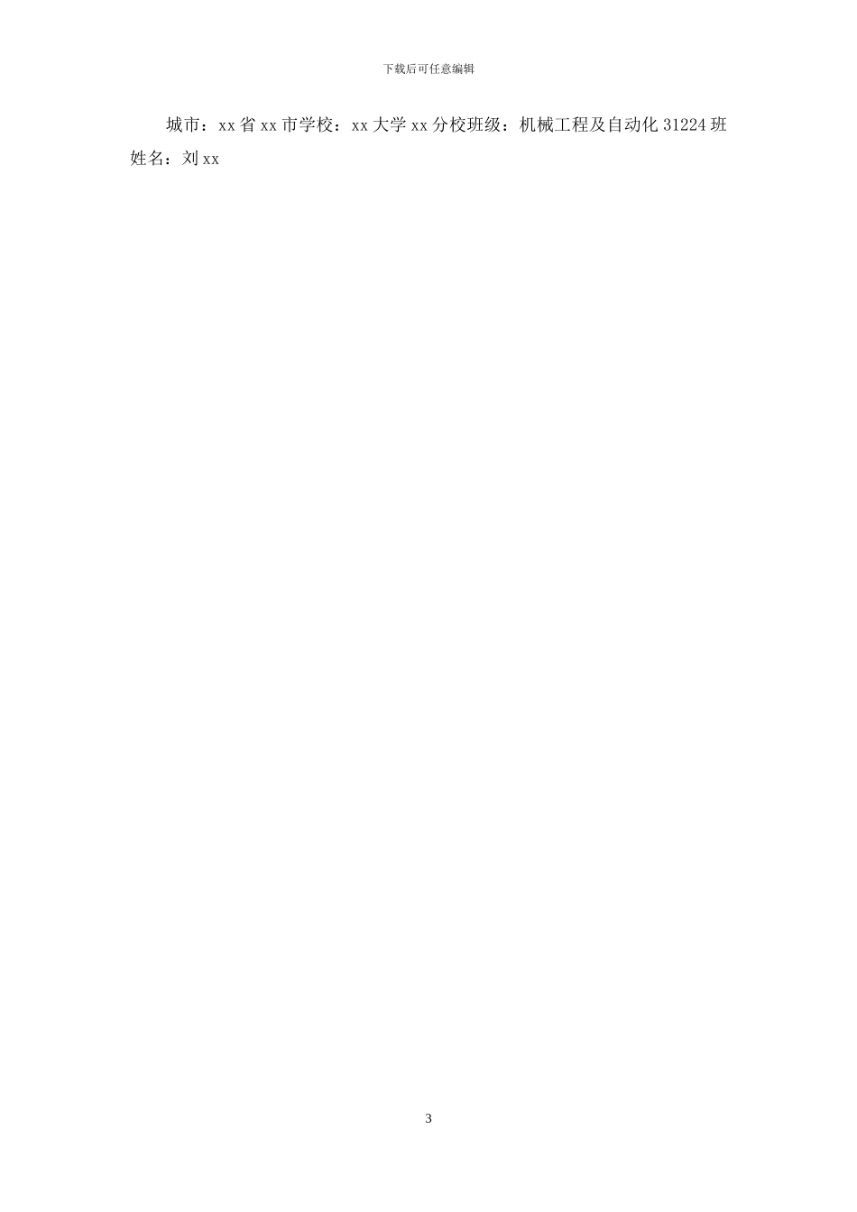 青春中国梦——暑期实践心得体会_第3页