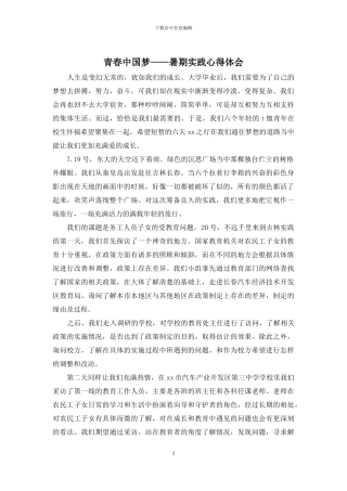 青春中国梦——暑期实践心得体会