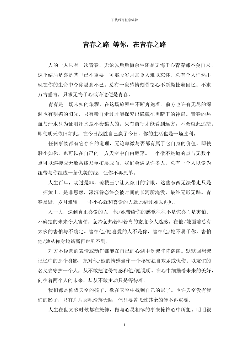 青春之路-等你-在青春之路_第1页