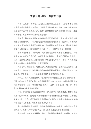 青春之路-等你-在青春之路