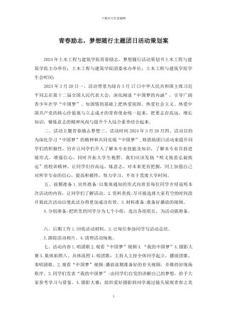 青春励志-梦想随行主题团日活动策划案