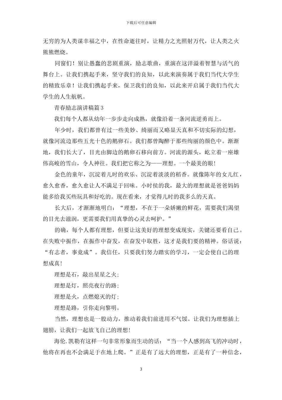 青春励志演讲稿模板集锦5篇-1_第3页