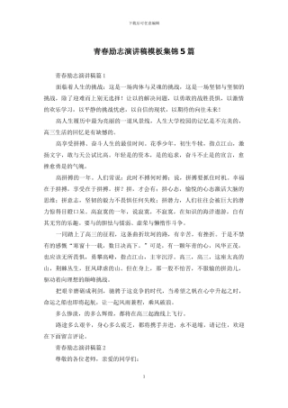 青春励志演讲稿模板集锦5篇-1