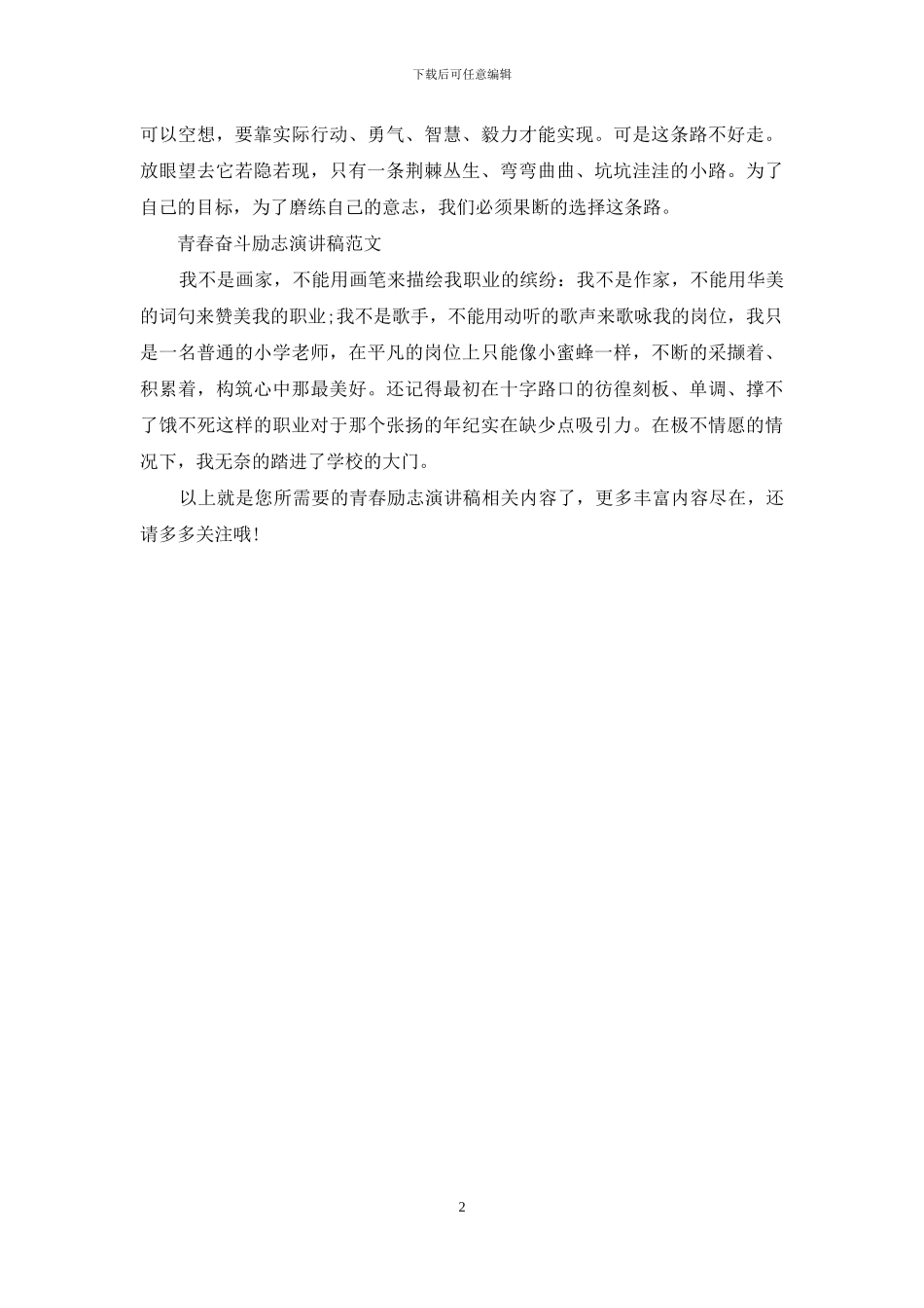 青春励志演讲稿精选范文_第2页