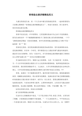 青春励志演讲稿精选范文