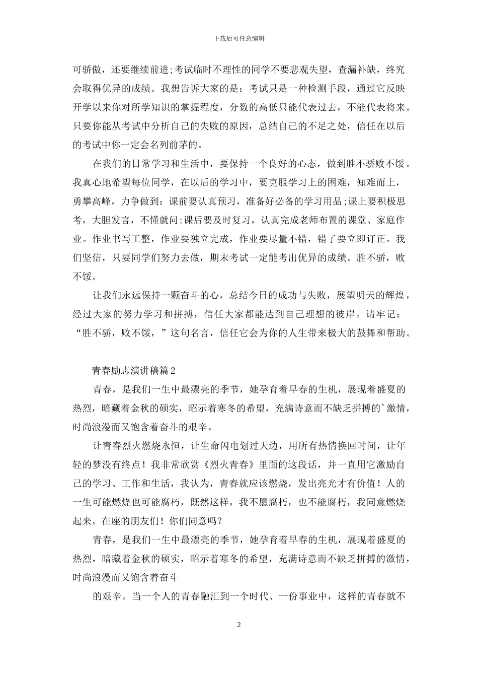 青春励志演讲稿范文汇总4篇-1_第2页