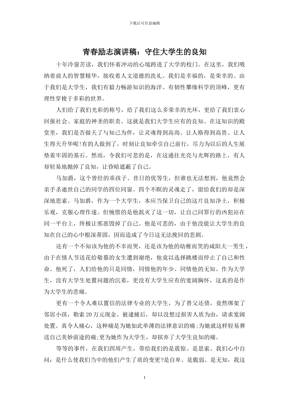 青春励志演讲稿：守住大学生的良知_第1页