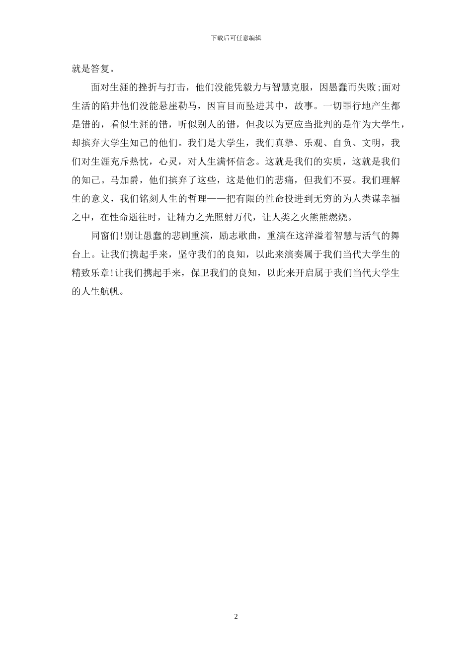 青春励志演讲稿：守住大学生的良知_第2页