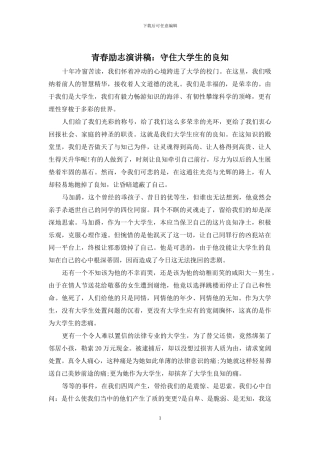 青春励志演讲稿：守住大学生的良知