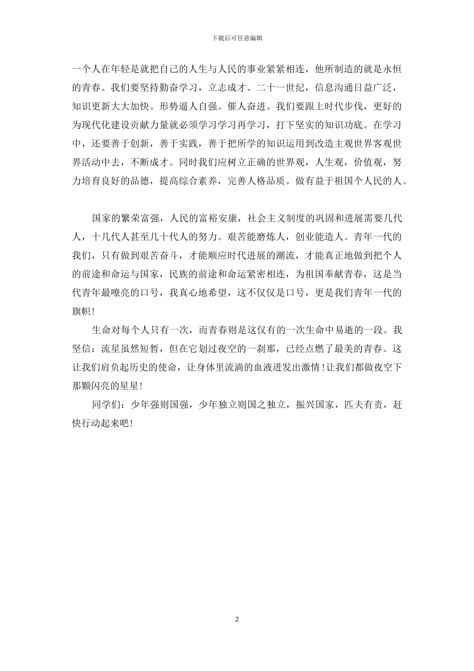 青春励志演讲稿精选_第2页