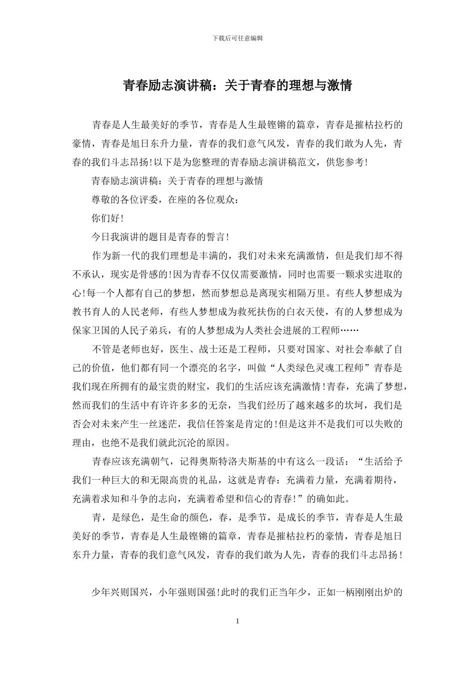 青春励志演讲稿：关于青春的理想与激情_第1页