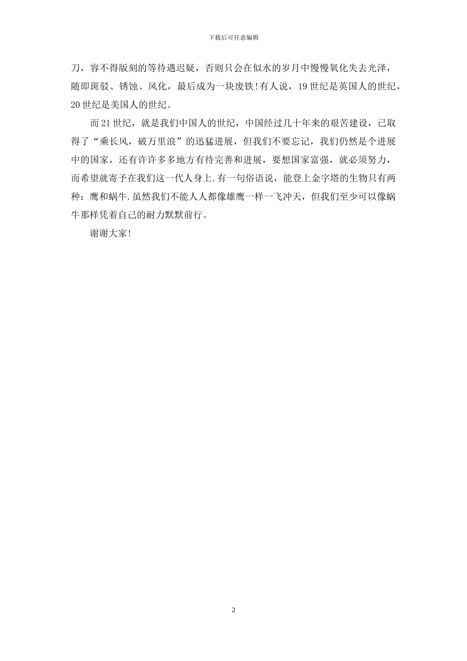 青春励志演讲稿：关于青春的理想与激情_第2页