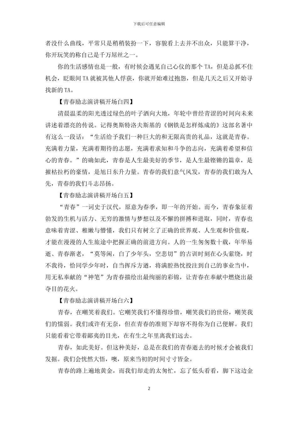 青春励志演讲稿开场白_第2页