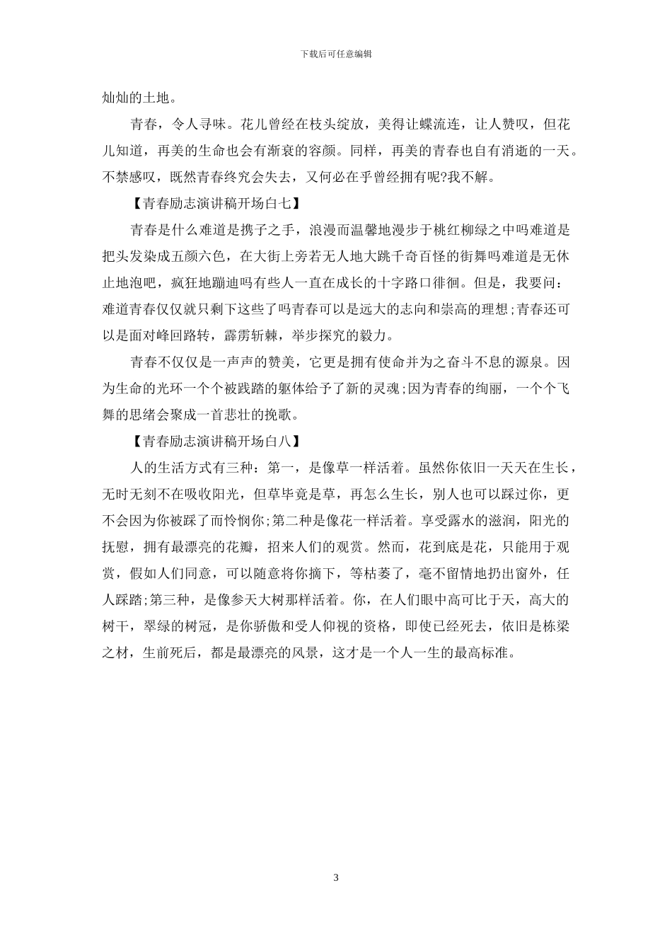 青春励志演讲稿开场白_第3页