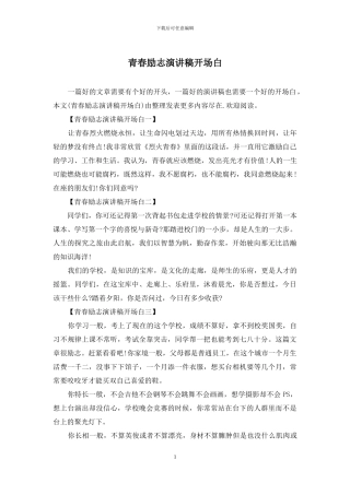 青春励志演讲稿开场白