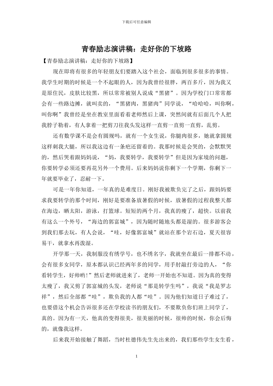 青春励志演讲稿：走好你的下坡路_第1页