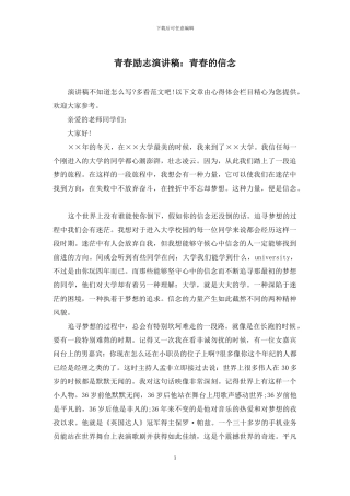 青春励志演讲稿：青春的信念