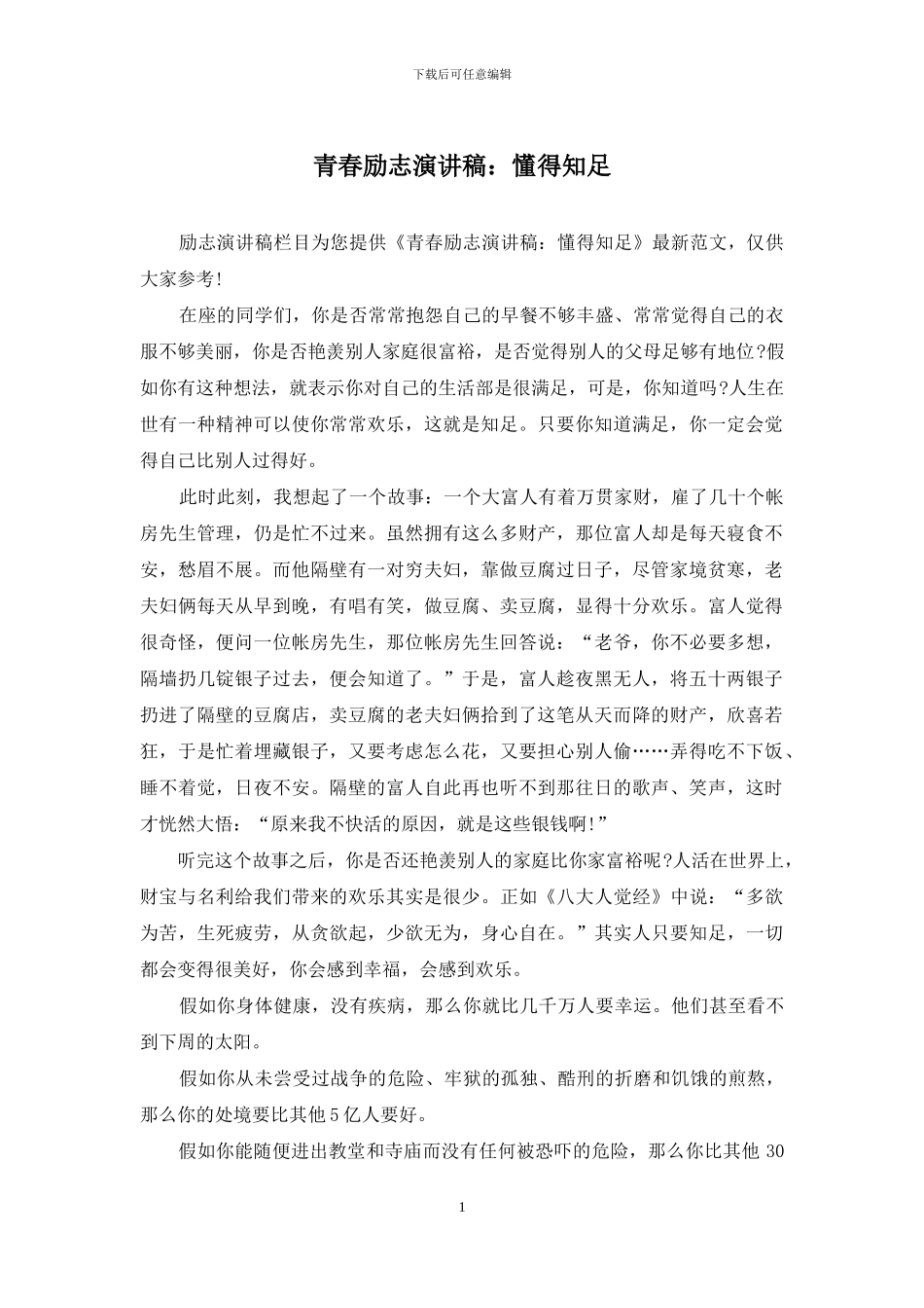 青春励志演讲稿：懂得知足_第1页