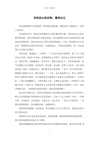 青春励志演讲稿：懂得知足