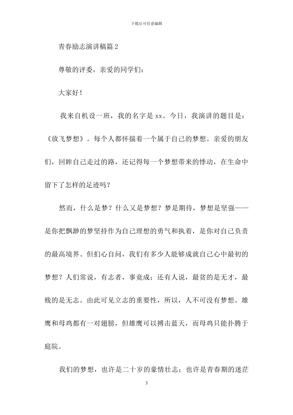 青春励志演讲稿模板锦集6篇_第3页