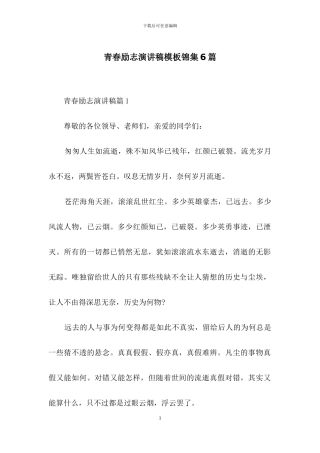 青春励志演讲稿模板锦集6篇