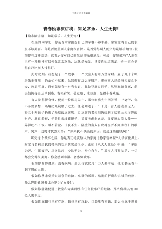 青春励志演讲稿：知足常乐-人生无悔!