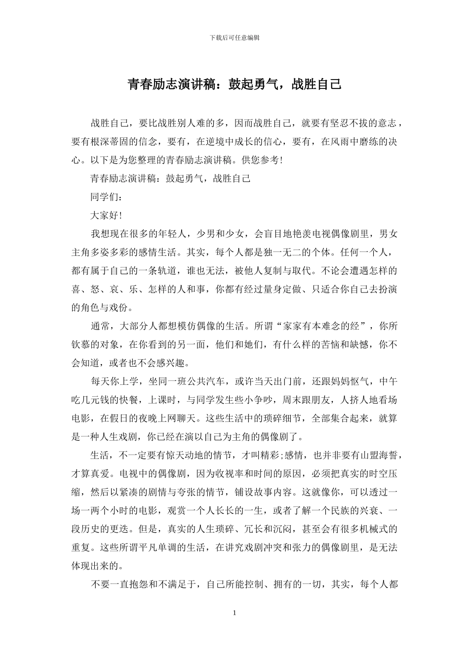 青春励志演讲稿：鼓起勇气-战胜自己_第1页