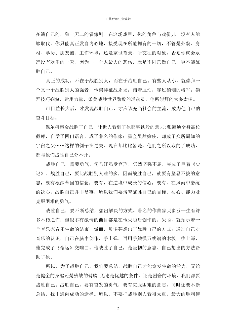 青春励志演讲稿：鼓起勇气-战胜自己_第2页