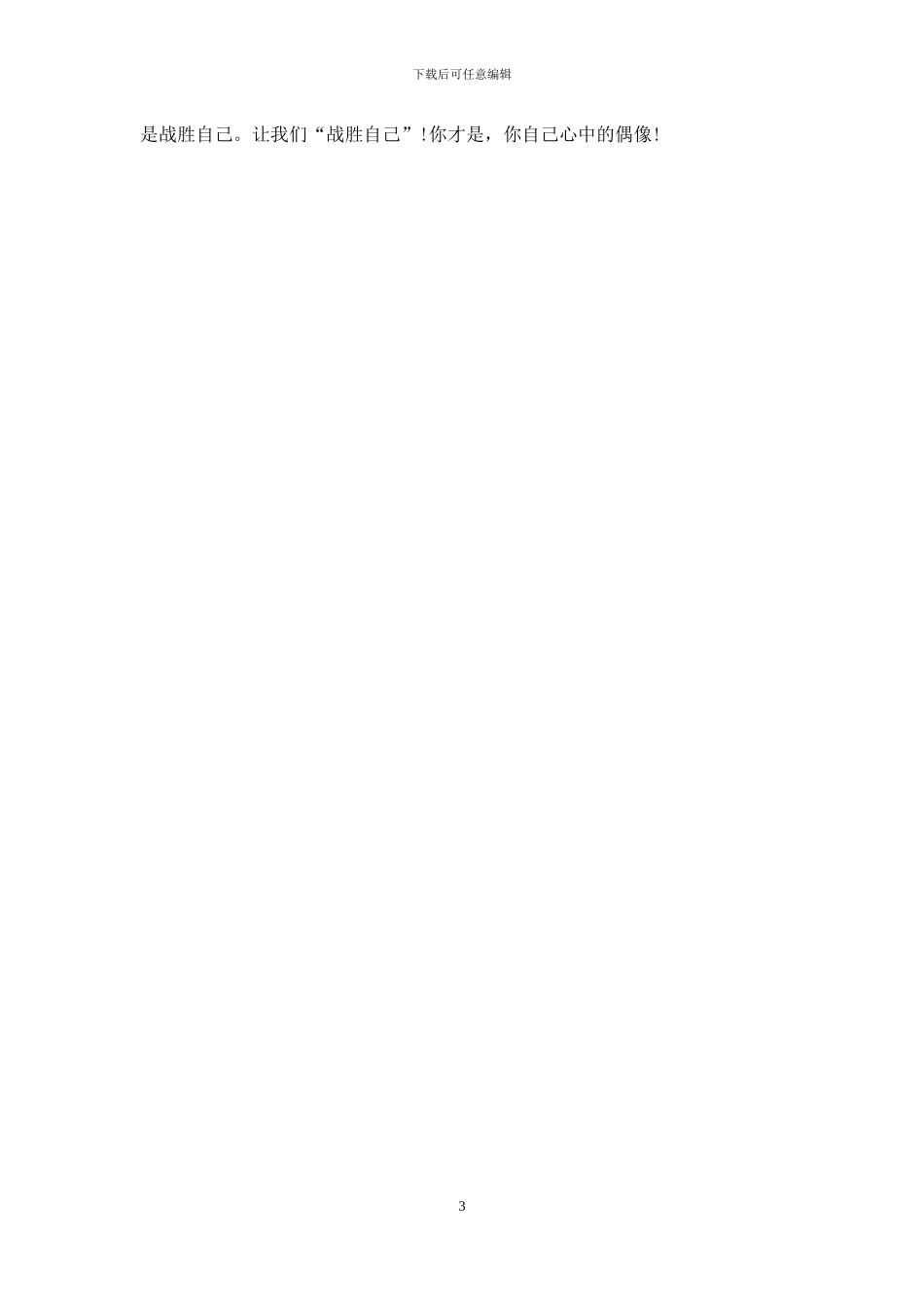 青春励志演讲稿：鼓起勇气-战胜自己_第3页