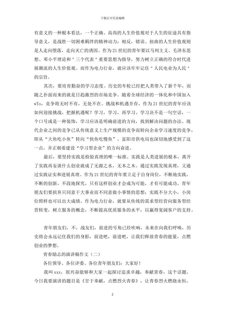 青春励志的演讲稿作文_第2页