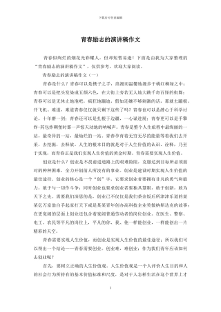 青春励志的演讲稿作文