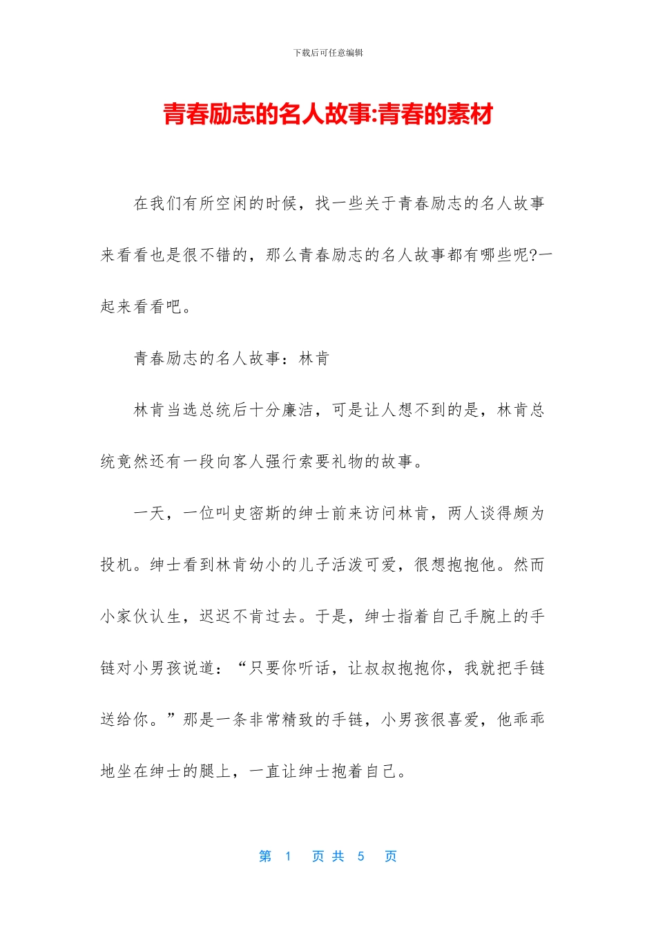 青春励志的名人故事-青春的素材_第1页