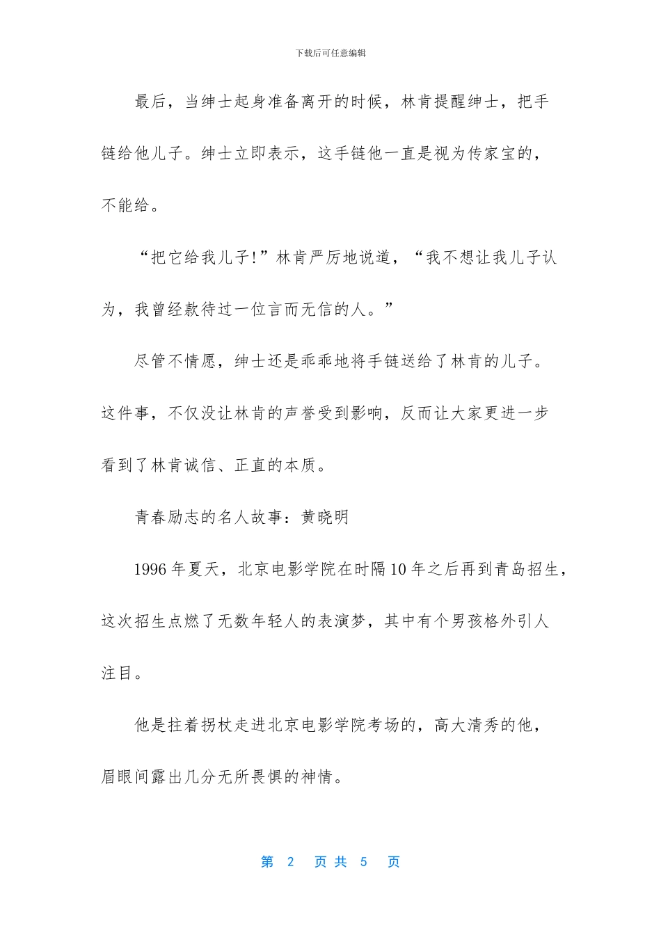 青春励志的名人故事-青春的素材_第2页