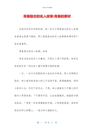 青春励志的名人故事-青春的素材