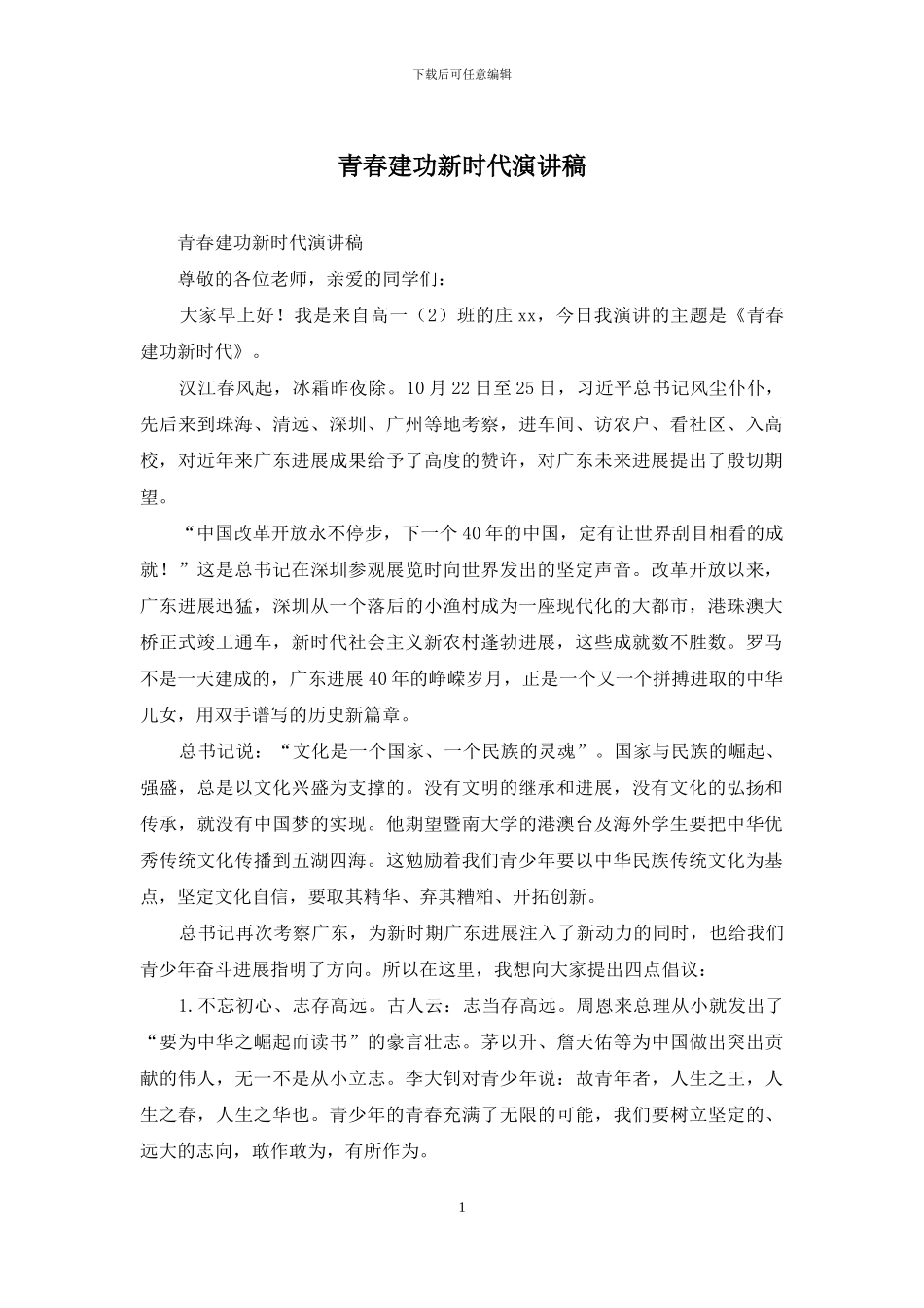 青春建功新时代演讲稿_第1页