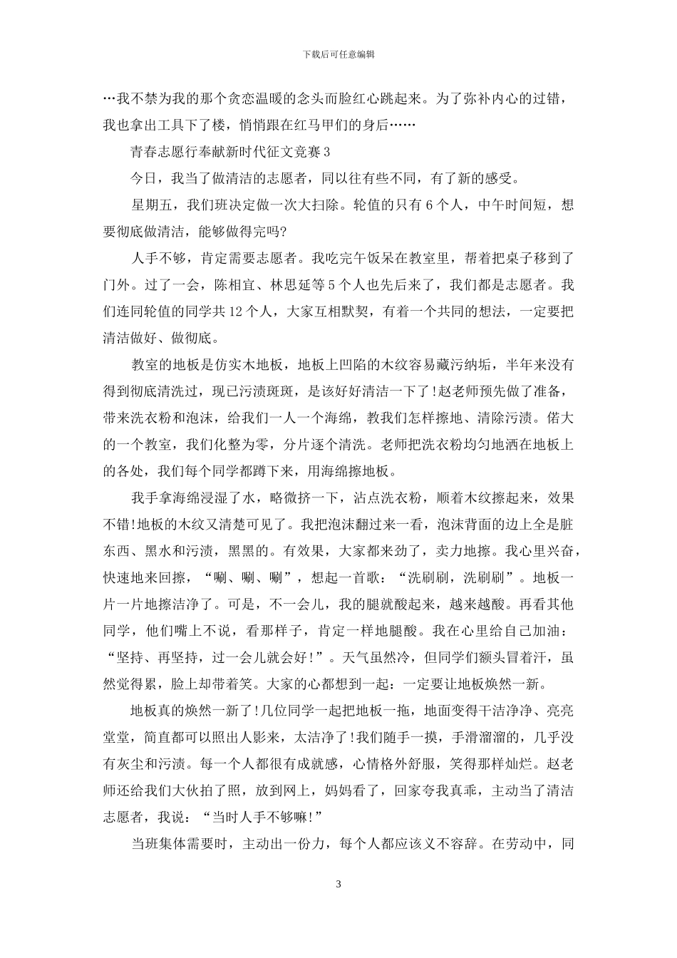 青春志愿行奉献新时代征文5篇_第3页
