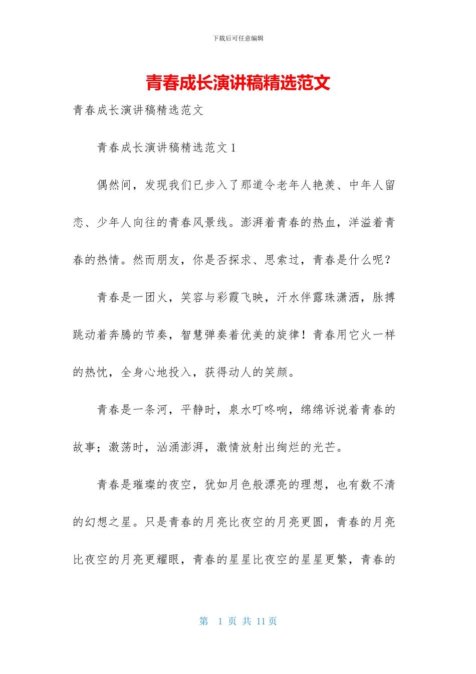 青春成长演讲稿精选范文_第1页