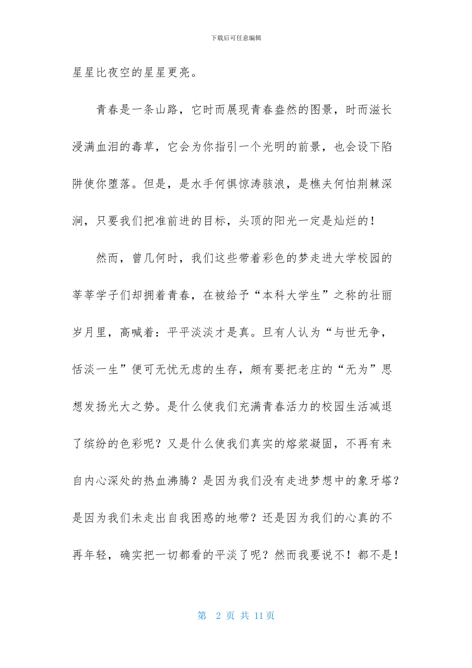 青春成长演讲稿精选范文_第2页