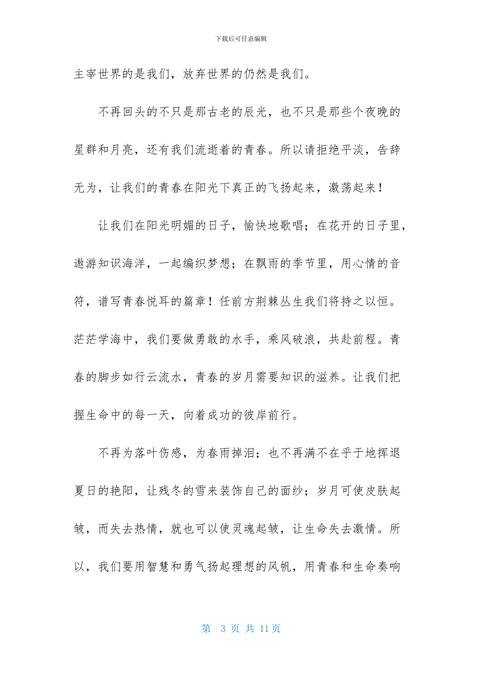 青春成长演讲稿精选范文_第3页