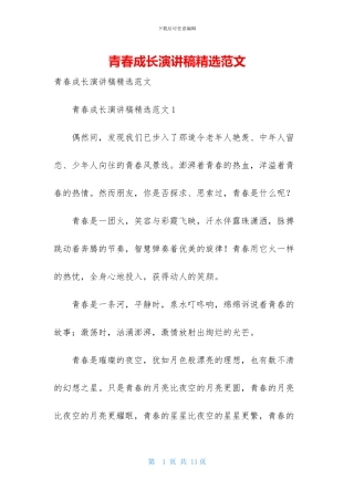 青春成长演讲稿精选范文