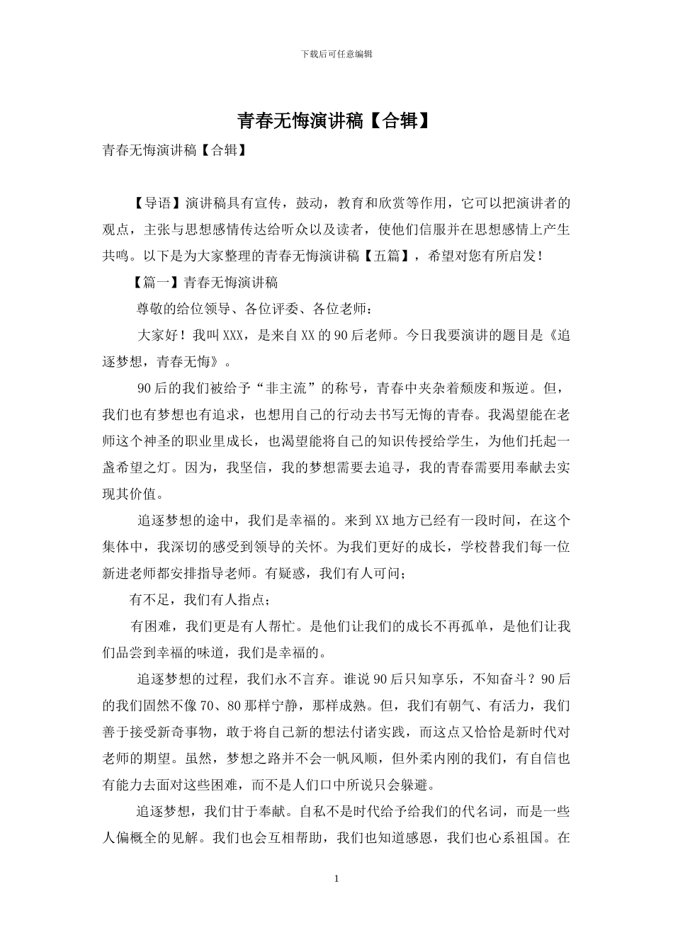 青春无悔演讲稿_第1页