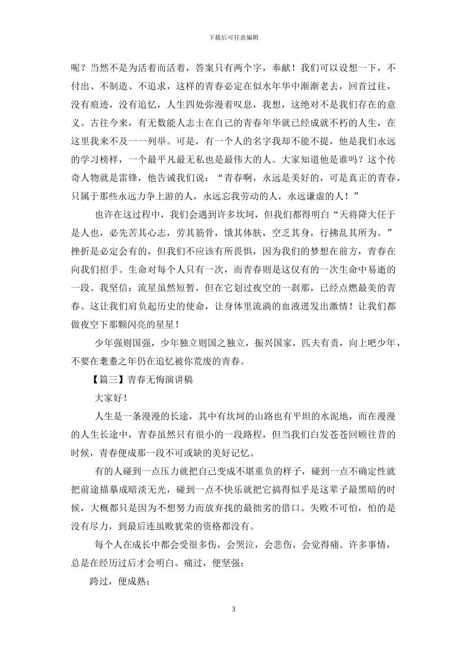 青春无悔演讲稿_第3页