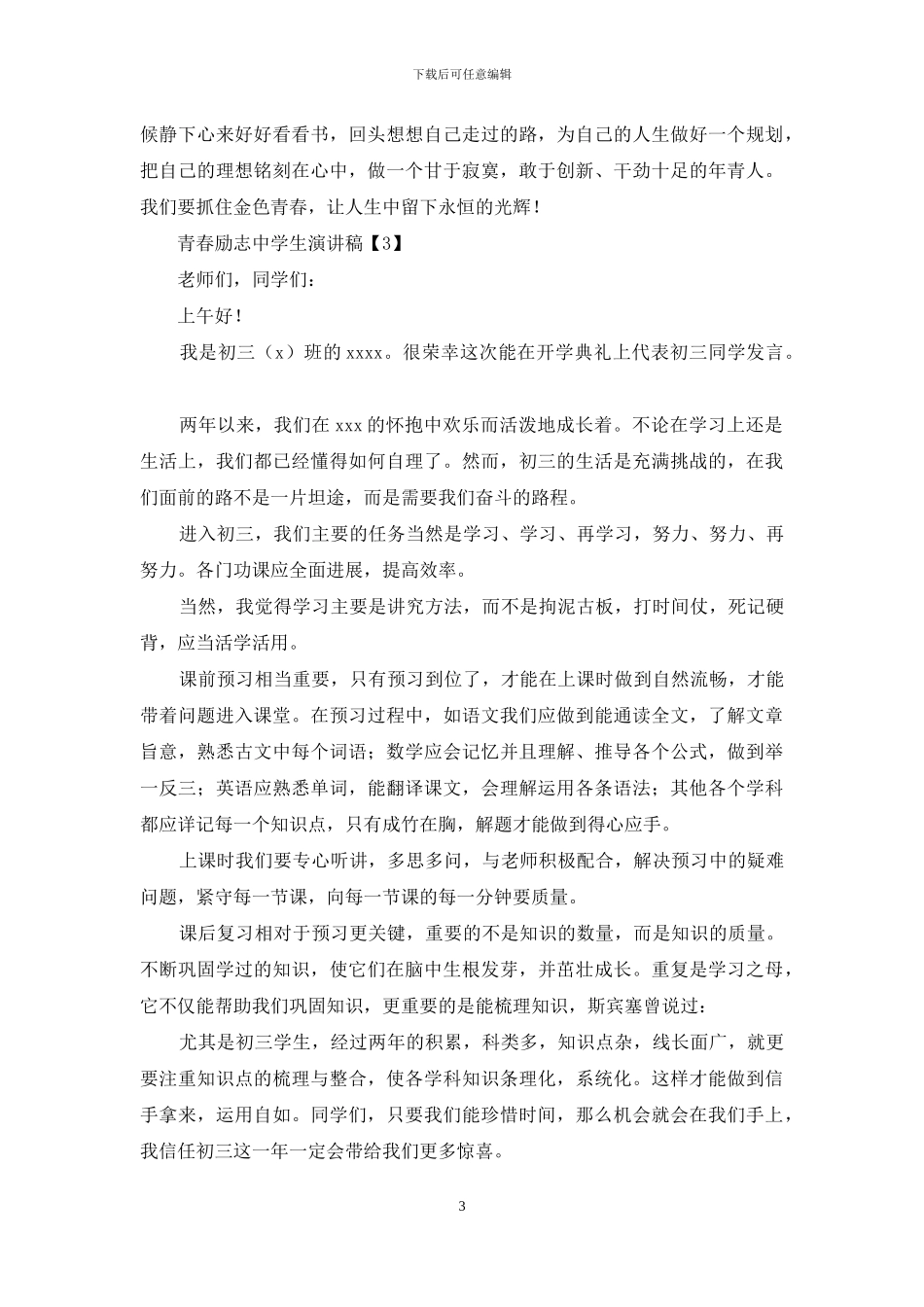 青春励志中学生演讲稿_第3页