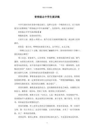 青春励志中学生演讲稿