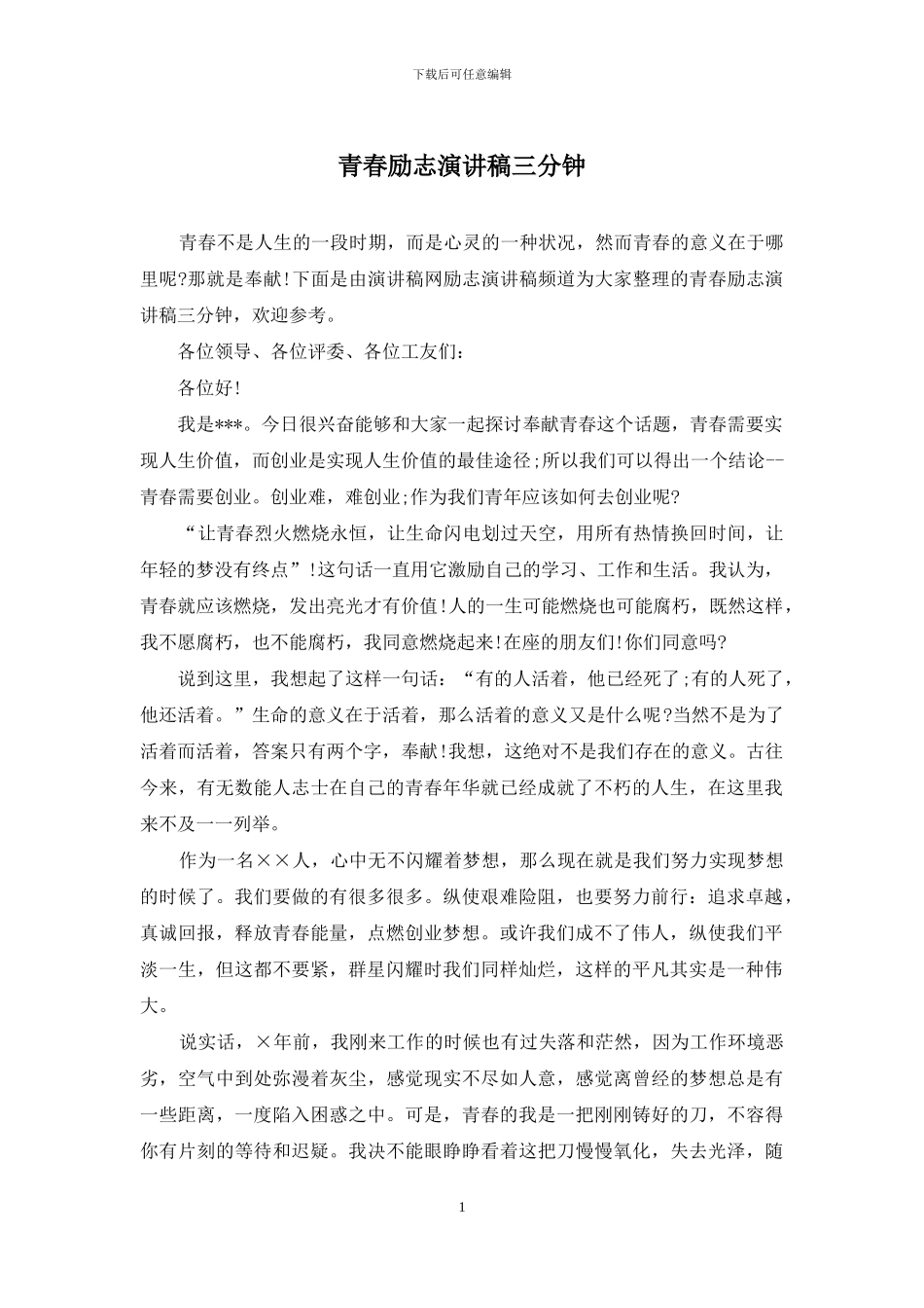 青春励志演讲稿三分钟_第1页